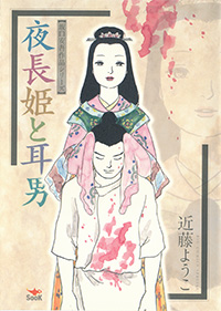 夜長姫と耳男"