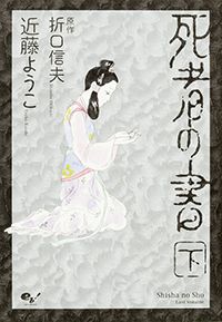 死者の書　下