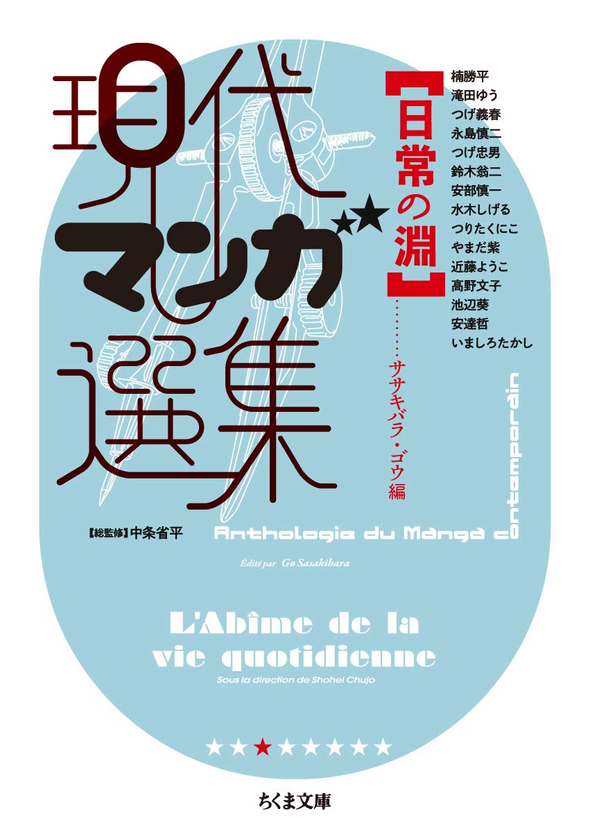 現代マンガ選集　日常の淵