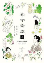 家守綺譚　上