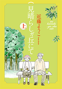 見晴らしガ丘にて デジタル版　上