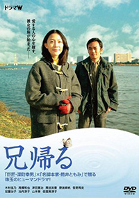 兄帰る　DVD