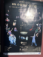 横浜ボートシアター「新版 小栗判官・照手姫」