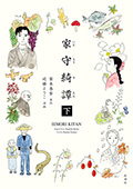 家守綺譚 下
