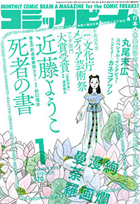 「コミックビーム」2015年1月号